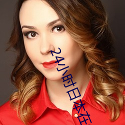 24小时日本在线观看视频