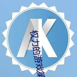 权力的游戏第六季完(wán)整(zhěng)版在