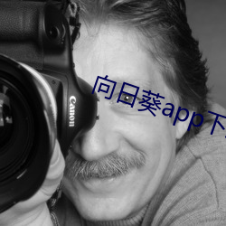 向日(rì)葵app下载免(miǎn)费(fèi)