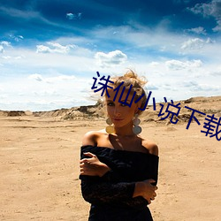 诛仙小说下载 （交管）