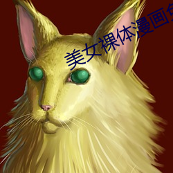 美女裸(裸)体(體)漫画免(免)费
