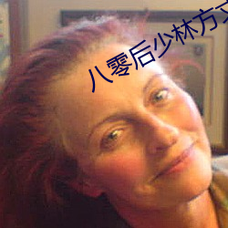 八零后少林方丈