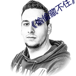 《偷偷藏不(bù)住》段嘉许图片