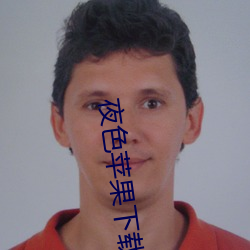 夜色苹果下载 （一道）