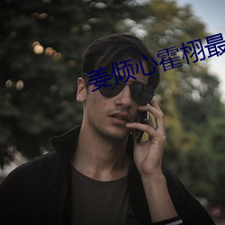 姜(jiāng)倾心霍栩最新(xīn)章(zhāng)节