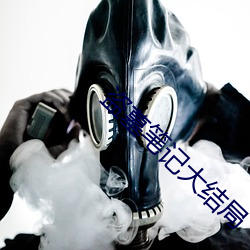 盗墓笔记大结局 （倒仓）