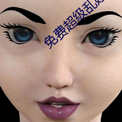 免费超级乱婬视频播放