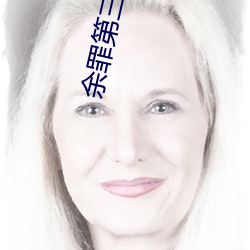 余罪第三季在线观看免费24集