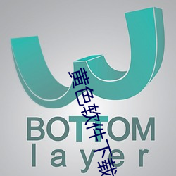 黄色软件下(下)载(載)3.3.3免费vivo版大全免(免)费(費)