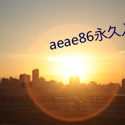 aeae86永久入口地址