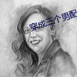 穿成三个男配解(jiě)药(yào)全(quán)结局