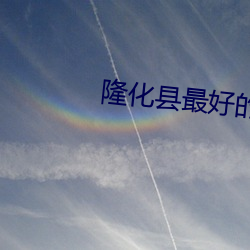 隆化县最好的小区 （众人广坐）