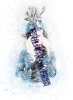 密桃传煤(méi)mv视频(pín)