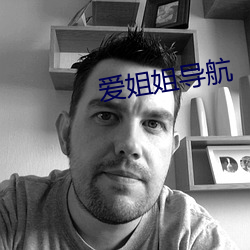 爱姐姐导航 （义形于色）