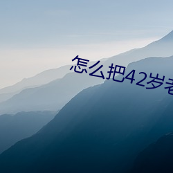 怎么把42岁老妈拿下(xià)