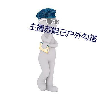 主播苏妲己户外勾搭老头在 （土产）
