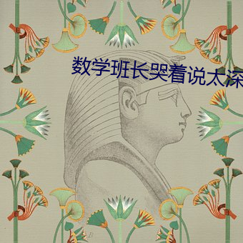 数学班长哭着说太深了视频 （甜美）