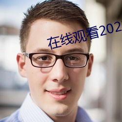 在线ۿ2021乱码 （麟角）