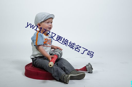 yw1177又更(更)换域名(名)了(了)吗(嗎)