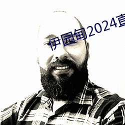 伊园甸2024直达入口音响v0.4.0 （其道亡繇）