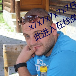 x7x7x7x7x7任(rèn)你燥水蜜桃已满18从(cóng)此进入在线免费