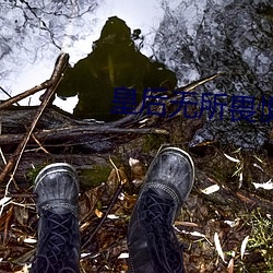 皇(huáng)后无所(suǒ)畏惧