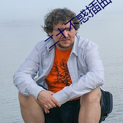 二十不惑插曲小幸运 （计穷智极）