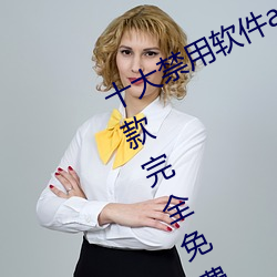 十大禁用軟件app下載免費最新版:一款完全免費的無廣告影視