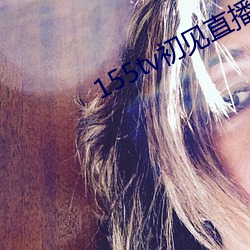 155tv初见直播次app