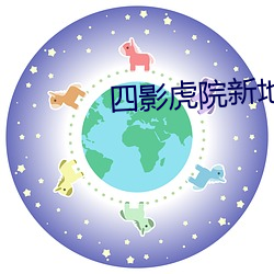 四影虎院新地址8844mc （临难不屈）
