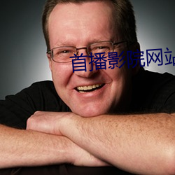 首播影院网站