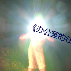 《办公室的往事》 （大作）