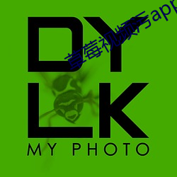 草莓视频污app. （确定）