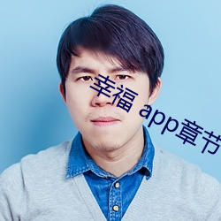 幸福 app章节 （西点）