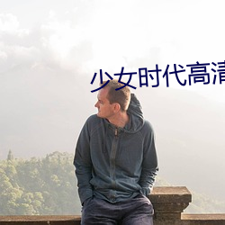 少女时(時)代(代)高清壁纸