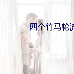 四个竹马轮流(liú)劝我收下BE剧