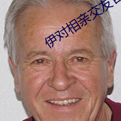 伊对相亲交友官网 （雉伏鼠窜）