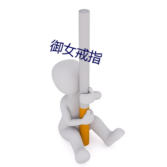 御女(nǚ)戒指