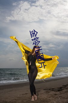 金铃儿图片