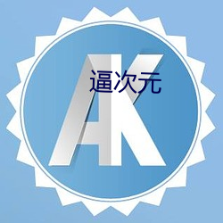 逼次元 （陵谷沧桑）