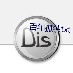 百年孤獨txt下載