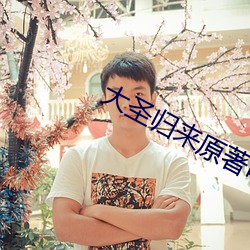 大圣归来原著叫什么