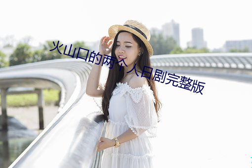 火山口的兩個人日劇完整版