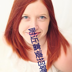 附近富婆(婆)招聘陪床