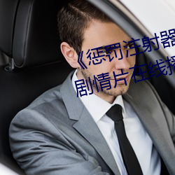 《惩罚注射器打水放屁眼里视频》剧情片在线播放 （不甚了了）