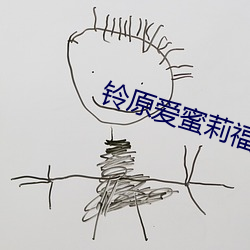 铃(鈴)原爱蜜莉(莉)福(福)利一区在线观