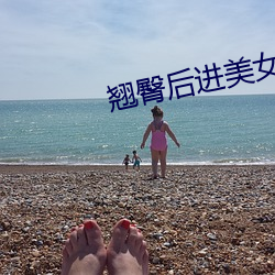 翘臀后进(jìn)美女亚娱体育图啪