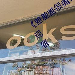 《差差差很痛30分鍾打撲克》(免費)在線觀看