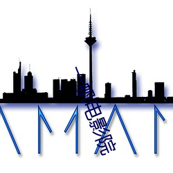 一帆(帆)电(電)影院(院)