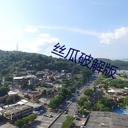 丝瓜破解版